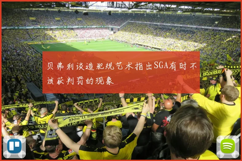 贝弗利谈造犯规艺术指出SGA有时不该获判罚的现象