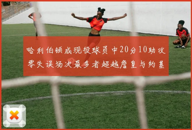 哈利伯顿成现役球员中20分10助攻零失误场次最多者超越詹皇与约基奇