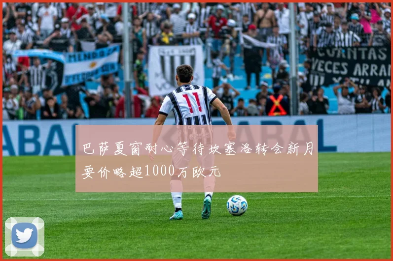 巴萨夏窗耐心等待坎塞洛转会新月要价略超1000万欧元