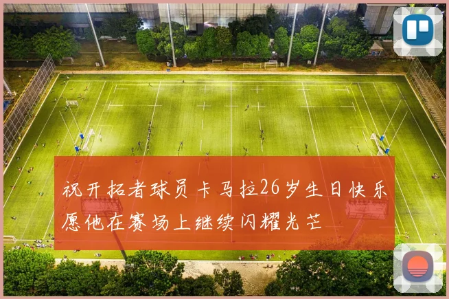 祝开拓者球员卡马拉26岁生日快乐愿他在赛场上继续闪耀光芒