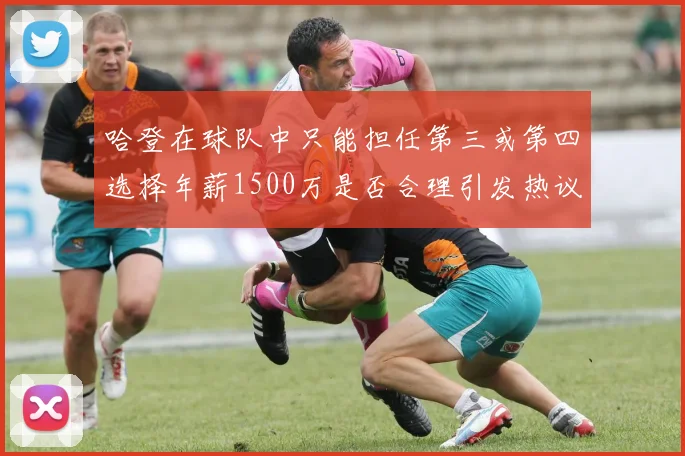 哈登在球队中只能担任第三或第四选择年薪1500万是否合理引发热议