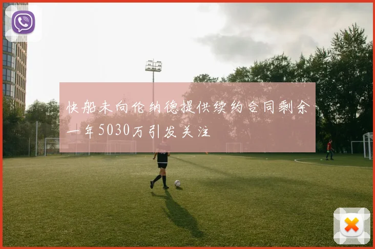快船未向伦纳德提供续约合同剩余一年5030万引发关注