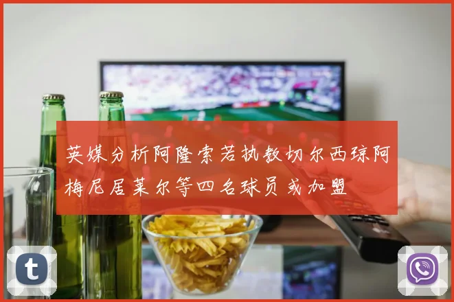 英媒分析阿隆索若执教切尔西琼阿梅尼居莱尔等四名球员或加盟