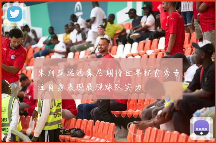 朱利亚诺西蒙尼期待世界杯首秀专注自身表现展现球队实力